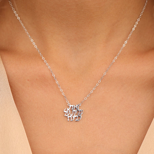 שרשרת כסף תליון ואת עלית על כולנה