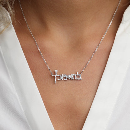 שרשרת כסף בת מלך משובץ