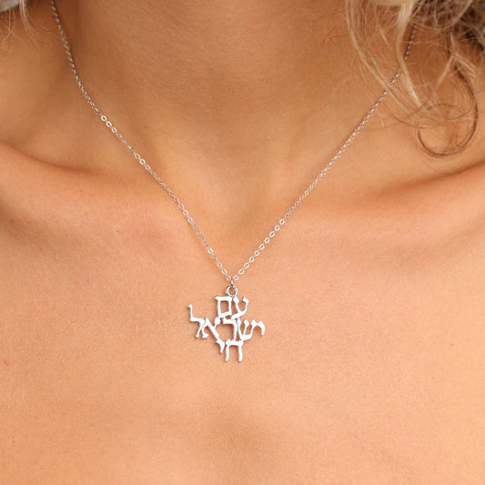 שרשרת כסף תליון שמע ישראל