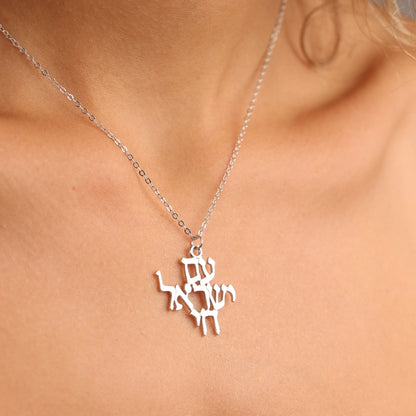 שרשרת כסף תליון שמע ישראל