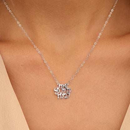 שרשרת כסף תליון ואת עלית על כולנה